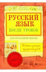 Русский язык после уроков. Тайны и загадки фразеологизмов / Рогалева Елена Ивановна, Никитина Татьяна Геннадьевна