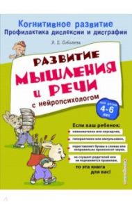 Развитие мышления и речи с нейропсихологом / Соболева Александра Евгеньевна