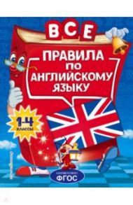 Все правила по английскому языку. Для начальной школы / Коваленко Людмила Сергеевна