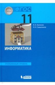 Информатика. 11 класс. Учебник. Углубленный уровень. ФГОС / Калинин Илья Александрович, Самылкина Надежда Николаевна