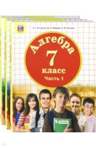 Математика. Алгебра. 7 класс. Учебник. Комплект в 3-х частях. ФП / Петерсон Людмила Георгиевна, Абраров Дмитрий Леонардович, Чуткова Елена Валериевна