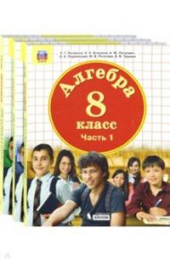 Математика. Алгебра. 8 класс. Учебник. Комплект. В 3-х частях. ФГОС / Петерсон Людмила Георгиевна, Агаханов Назар Хангельдыевич, Подлипский Олег Константинович, Петрович Александр Юрьевич