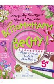 Вспоминаем весну! Учимся видеть и понимать / Вахрушев Александр Александрович, Маслова Ирина Владимировна