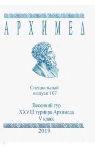 Специальный выпуск 107. Весенний тур XXVIII турнира Архимеда. V класс