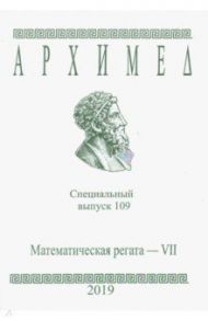 Специальный выпуск 109. Математическая регата. VII класс