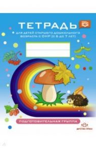 Тетрадь для детей старшего дошкольного возраста с ОНР (с 6 до 7 лет) Подготовит. к школе гр. ФГОС / Нищева Наталия Валентиновна