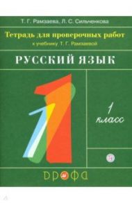 Русский язык. 1 класс. Тетрадь для проверочных работ / Рамзаева Тамара Григорьевна, Сильченкова Людмила Семеновна