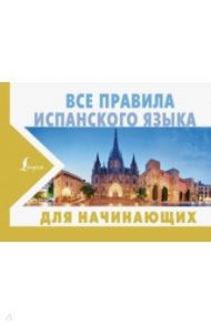 Все правила испанского языка для начинающих / Матвеев Сергей Александрович