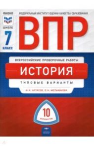 ВПР. История. 7 класс. Типовые варианты. 10 вариантов / Артасов Игорь Анатольевич, Мельникова Ольга Николаевна