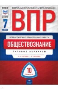 ВПР. Обществознание.  7 класс. Типовые варианты. 10 вариантов / Котова Ольга Алексеевна, Лискова Татьяна Евгеньевна