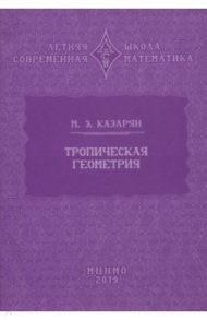 Летняя школа. Современная математика. Тропическая геометрия / Казарян Максим Эдуардович