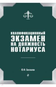 Квалификационный экзамен на должность нотариуса / Беспалов Юрий Федорович