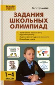 Задания школьных олимпиад. 1-4 классы. ФГОС / Пупышева Оксана Николаевна