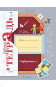 Информатика. 4 класс. Рабочая тетрадь. В 2-х частях. Часть 1 / Рыдзе Оксана Анатольевна, Позднева Татьяна Сергеевна