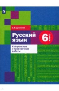 Русский язык. 6 класс. Контрольные и проверочные работы / Донскова Ольга Вячеславовна