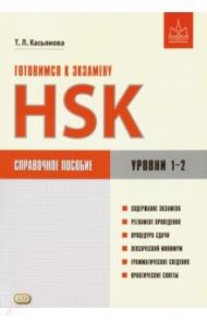 Готовимся к экзамену HSK. Уровни 1-2. Справочное пособие / Касьянова Тамара Леонидовна