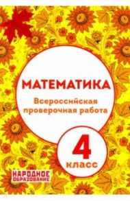 ВПР. Математика. 4 класс (+ ответы) / Мальцев Дмитрий Александрович, Мальцев Алексей Александрович