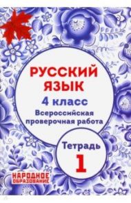 Русский язык. 4 класс. ВПР. Тетрадь 1 / Мальцева Леля Игнатьевна