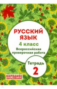 Русский язык. 4 класс. ВПР. Тетрадь 2 (+ ответы) / Мальцева Леля Игнатьевна