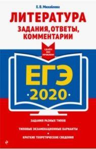 ЕГЭ-2020. Литература. Задания, ответы, комментарии / Михайлова Екатерина Викторовна