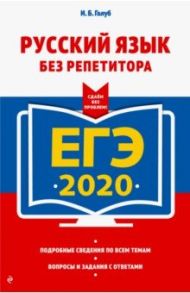 ЕГЭ-2020. Русский язык без репетитора / Голуб Ирина Борисовна