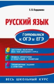 Русский язык. Готовимся к ОГЭ и ЕГЭ / Кардашова Елена Владимировна