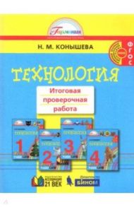 Технология. 1-4 классы. Итоговая проверочная работа. ФГОС / Конышева Наталья Михайловна