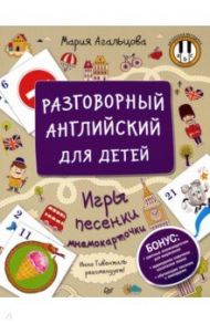 Разговорный английский для детей. Игры, песенки и мнемокарточки / Агальцова Мария