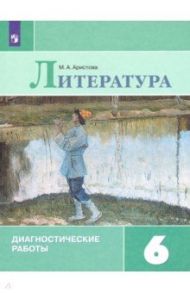 Литература. 6 класс. Диагностические работы / Аристова Мария Александровна