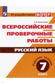 ВПР. Русский язык. 7 класс. Рабочая тетрадь. ФГОС / Комиссарова Людмила Юрьевна