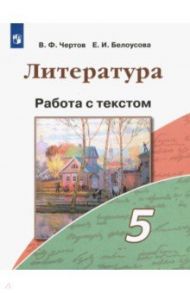 Литература. 5 класс. Работа с текстом / Чертов Виктор Федорович, Белоусова Елена Ивановна