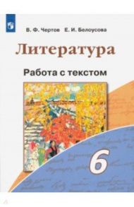 Литература. 6 класс. Работа с текстом. ФГОС / Чертов Виктор Федорович, Белоусова Елена Ивановна