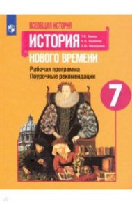 История Нового времени. 7 класс. Поурочные рекомендации. Рабочая программа / Коваль Татьяна Викторовна, Юдовская Анна Яковлевна, Ванюшкина Любовь Максимовна