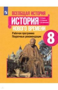 История Нового времени. 8 класс. Поурочные рекомендации. Рабочая программа / Юдовская Анна Яковлевна, Ванюшкина Любовь Максимовна, Коваль Татьяна Викторовна