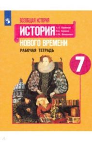 История Нового времени. 7 класс. Рабочая тетрадь. ФГОС / Юдовская Анна Яковлевна, Баранов Петр Анатольевич, Ванюшкина Любовь Максимовна