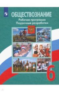 Обществознание. 6 класс. Рабочая программа. Поурочные разработки. ФГОС / Городецкая Наталия Ивановна, Рутковская Елена Лазаревна, Иванова Людмила Фроловна, Лискова Татьяна Евгеньевна