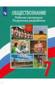 Обществознание. 7 класс. Рабочая программа. Поурочные разработки / Боголюбов Леонид Наумович, Иванова Людмила Фроловна, Городецкая Наталия Ивановна