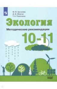 Экология. 10-11 классы. Методические рекомендации. Базовый уровень. ФГОС / Аргунова Марина Вячеславовна, Моргун Дмитрий Владимирович, Плюснина Татьяна Анатольевна