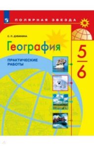 География. 5-6 классы. Практические работы. ФГОС / Дубинина Софья Петровна