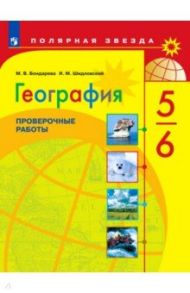 География. 5-6 классы. Проверочные работы / Бондарева Мария Владимировна, Шидловский Игорь Михайлович