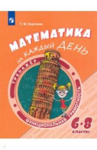 Математика на каждый день. 6-8 классы. Учебное пособие / Сергеева Татьяна Федоровна