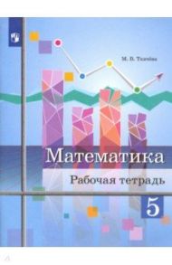 Математика. 5 класс. Рабочая тетрадь / Ткачева Мария Владимировна