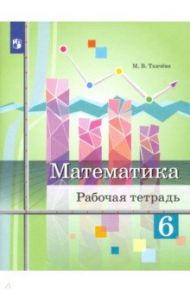 Математика. 6 класс. Рабочая тетрадь / Ткачева Мария Владимировна