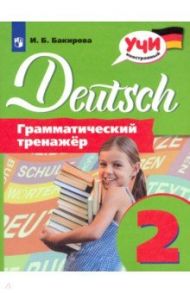 Немецкий язык. 2 класс. Грамматический тренажер / Бакирова Ирина Борисовна