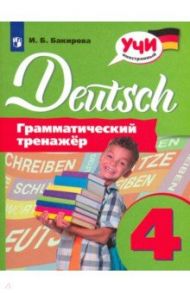 Немецкий язык. 4 класс. Грамматический тренажер / Бакирова Ирина Борисовна