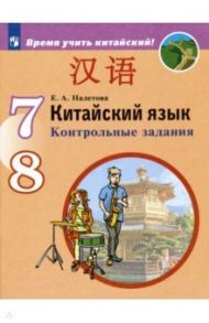 Китайский язык. Второй иностранный язык. 7-8 классы. Контрольные задания. ФГОС / Налетова Елена Александровна