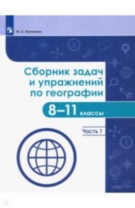 География. 8-11 классы. Сборник задач и упражнений. В 2-х частях. ФГОС / Колечкин Иван Сергеевич