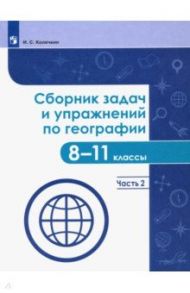 География. 8-11 классы. Сборник задач и упражнений. В 2-х частях. ФГОС / Колечкин Иван Сергеевич