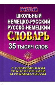 Немецко-русский, русско-немецкий словарь. 35 000 слов с современной транскрипцией и грамматикой / Несслер Курт