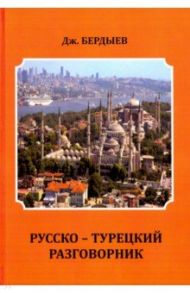 Русско-турецкий разговорник / Бердыев Дж.